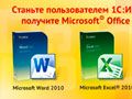 1C:Предприятие 8 + Microsoft® Office 2010 для малого бизнеса 